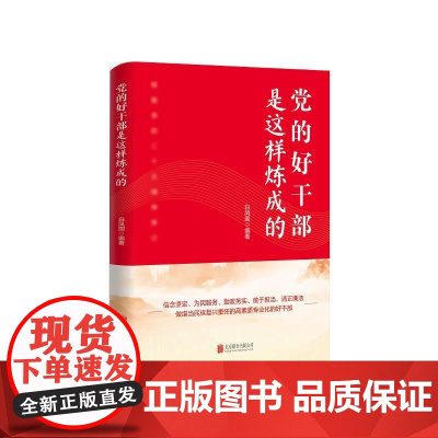 党的好干部是这样炼成的 白凤国 著 政治