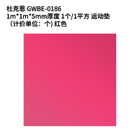 杜克恩 GWBE-0186 1m*1m*5mm厚度 1个/1平方 运动垫(计价单位:个) 红色