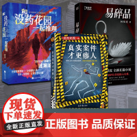 全3册 真实案件才更瘆人+没药花园+易碎品 百万粉丝悬疑大号“没药花园”主理人何袜皮全新长篇小说关于爱情秘密与死亡的故事
