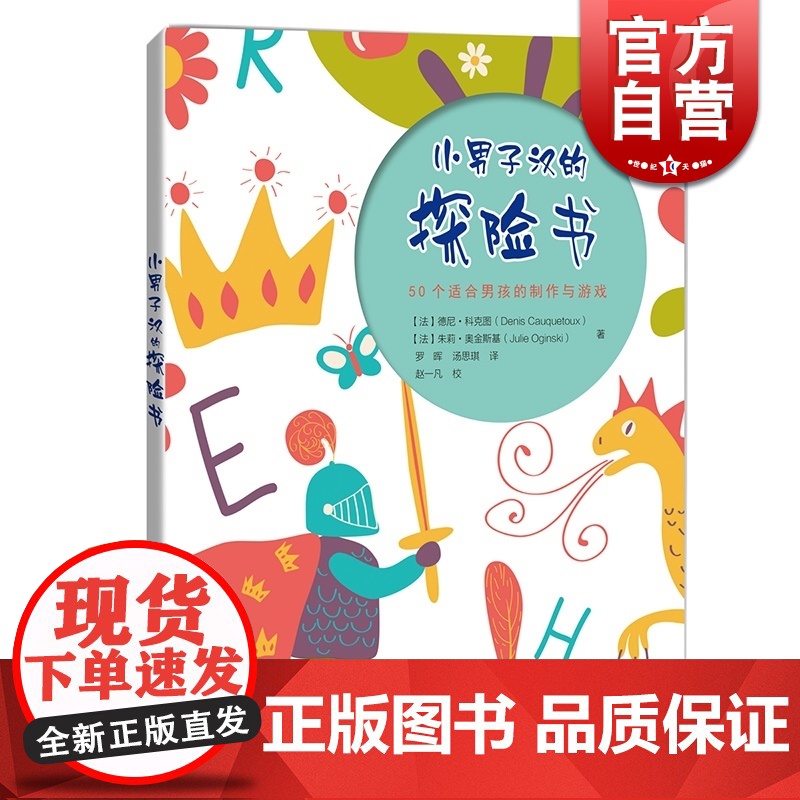 小男子汉的探险书/50个适合男孩的益智游戏 哲人石 益智互动游戏书 培养小小男子汉 正版图书籍 上海科技教育出版社 世纪
