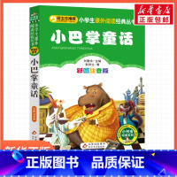 小巴掌童话 [正版]彩图注音版小巴掌童话刘敬余一年级二年级三年级上册下童话文学睡前读物图书本小学生课外阅读书籍少儿读物儿