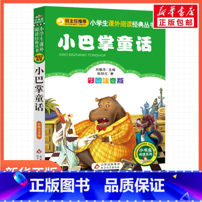 小巴掌童话 [正版]彩图注音版小巴掌童话刘敬余一年级二年级三年级上册下童话文学睡前读物图书本小学生课外阅读书籍少儿读物儿