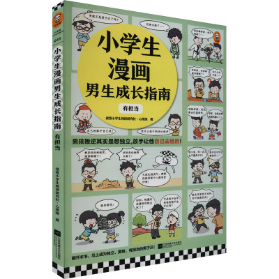 小学生漫画男生成长指南:有担当