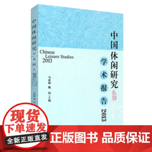 中国休闲研究学术报告2013马惠娣 魏翔9787563729081中国旅游发展年度报告丛书旅游教育出版社