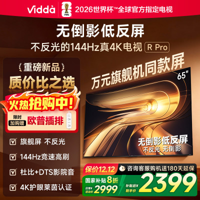 Vidda R Pro 65英寸 海信电视 144Hz高刷不反光无倒影低反屏电视 以旧换新国家补贴65VR1S-PRO