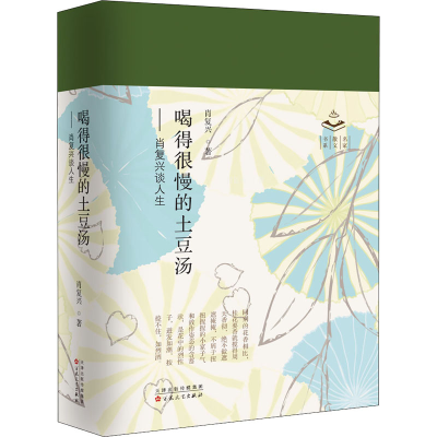 醉染图书喝得很慢的土豆汤——肖复兴谈人生9787530679470