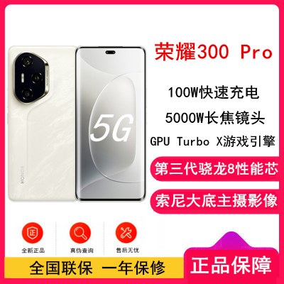 [全新]荣耀300 Pro 星光沙 12GB+256GB 第三代骁龙8芯 5G 5300毫安青海湖电池 100W快充 拍照手机