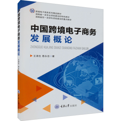 醉染图书中国跨境商务发展概论9787568933278