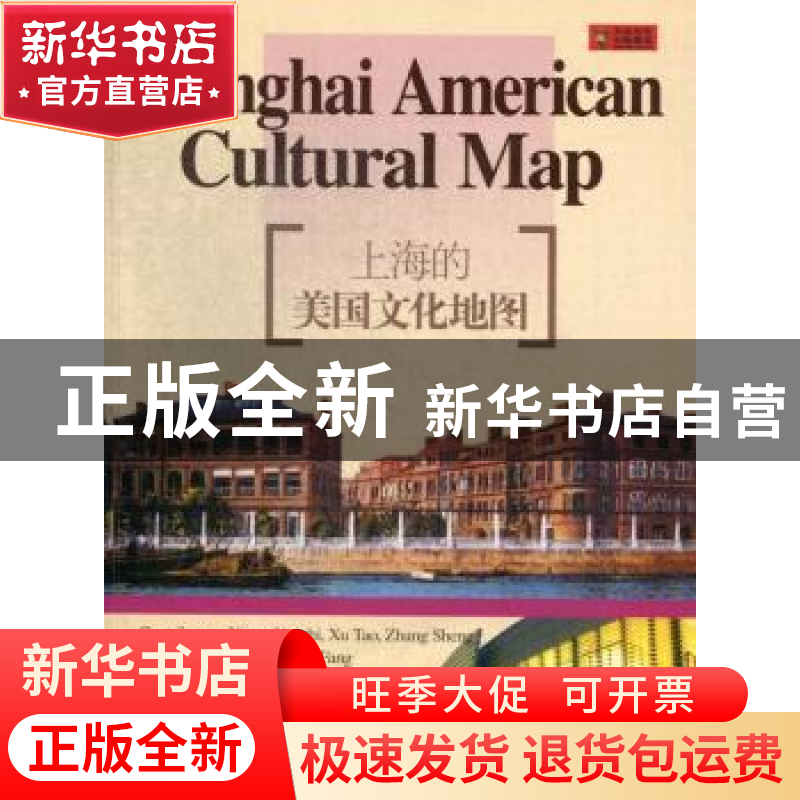 正版 上海的美国文化地图 熊月之,徐涛,张生著 上海锦绣文章出