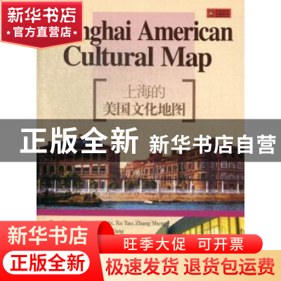 正版 上海的美国文化地图 熊月之,徐涛,张生著 上海锦绣文章出