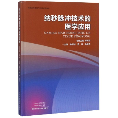 [M]纳秒脉冲技术的医学应用-9787534993527