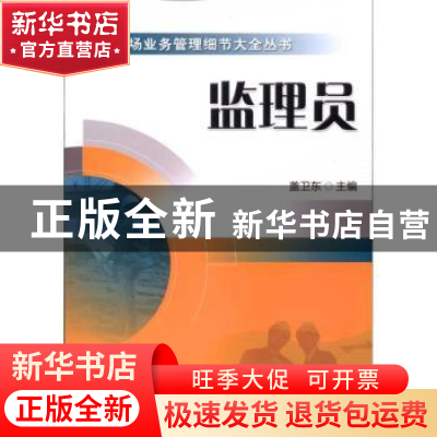 正版 监理员 盖卫东主编 机械工业出版社 9787111322696 书