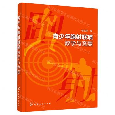 [N]青少年跑射联项教学与竞赛-9787122426994