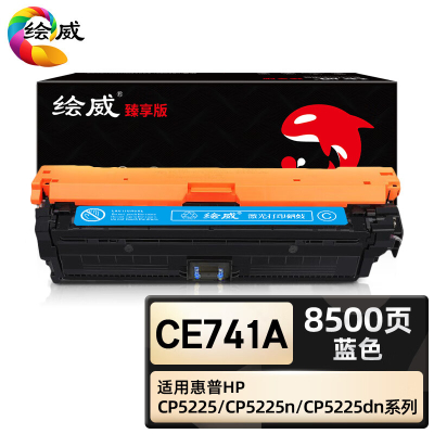 绘威臻享版 蓝色硒鼓 CE741A 彩鼓 1支装(单位:支)