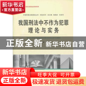 正版 我国刑法中不作为犯罪理论与实务 孙春雨著 中国人民公安大