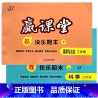 3上道法人教+科学冀教 [正版]2024赢课堂快乐期末卷道德与法治人教版科学冀教版3三4四5五6六年级上下册期末测试卷