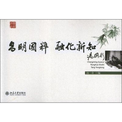 [M]昌明国粹,融化新知:汤用彤-9787301174517