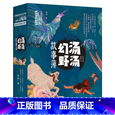 汤汤幻野故事簿[全套6册] [正版]汤汤幻野故事簿 全套6册 空空空小青瞳 小学生课外阅读3-6-9-12岁一二三