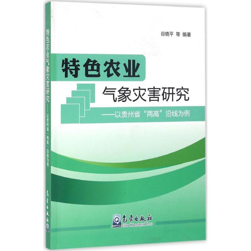 正版新书]特色农业气象灾害研究:以贵州省"两高"沿线为例谷晓平