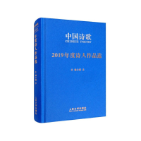 音像中国诗歌(2019年度诗人作品选)(精)王学芯