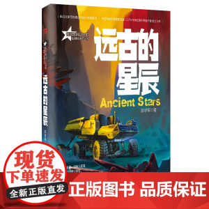 远古的星辰