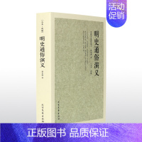 [正版]明史通俗演义 全译本 -中国古典文学名著-足本.典藏 蔡东藩 书籍