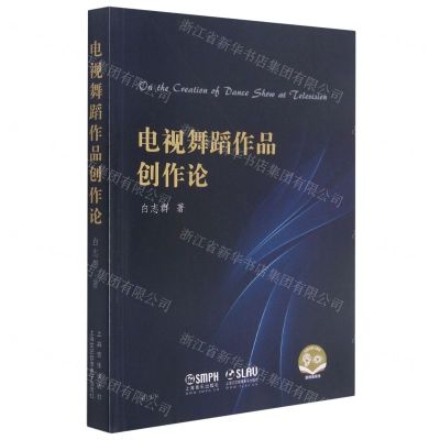 [N]电视舞蹈作品创作论-9787552321500