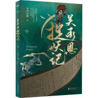 [M]吴承恩捉妖记 下-9787559621351