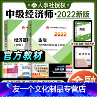 [友一个正版]中级经济师2022年教材金融专业知识与实务经济基础知识全套2本中级经济师2022版全国技术资格考试辅导用