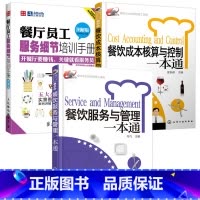 [正版]餐饮服务与管理一本通+餐饮成本核算与控制一本通+餐厅员工服务细节培训手册 3册 餐饮运营与管理方面的书酒店专业