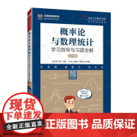 [店教材]概率论与数理统计学习指导与习题全解( 第2版)9787115656353 张天德 叶宏 人民邮电出版社