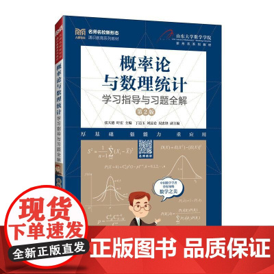 [店教材]概率论与数理统计学习指导与习题全解( 第2版)9787115656353 张天德 叶宏 人民邮电出版社