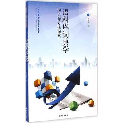 醉染图书语料库词典学9787544751421