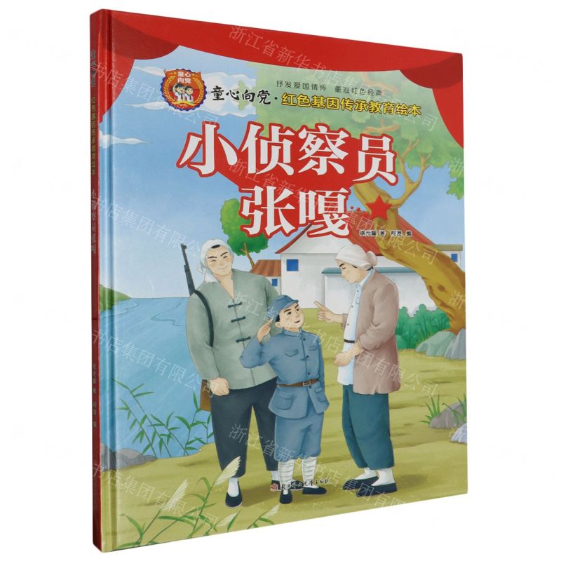 [N]小侦察员张嘎(精)/童心向党红色基因传承教育绘本-9787558576850