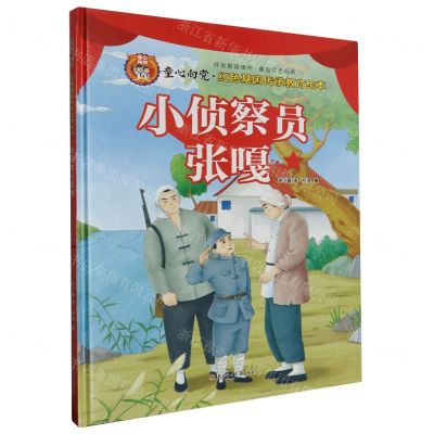 [N]小侦察员张嘎(精)/童心向党红色基因传承教育绘本-9787558576850