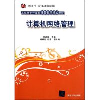 [M]计算机网络管理-9787302260035