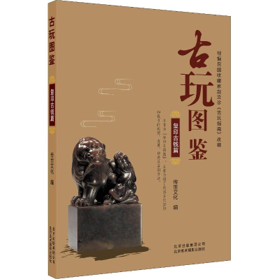 [M]古玩图鉴 玺印古钱篇-9787559201249