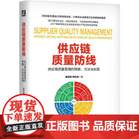 机工 供应链质量防线:供应商质量管理的策略、方法与实践 姜宏锋 邢庆峰