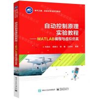 [N]自动控制原理实验教程--MATLAB编程与虚拟仿真(电气工程自动化专业系列教材)-9787121450709
