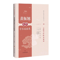 醉染图书黄振翘内科学术经验集(岳阳名医临精粹)9787547846209