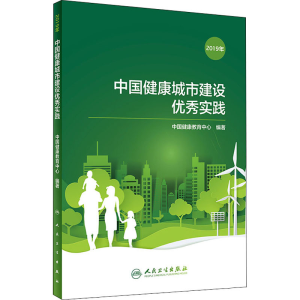 醉染图书中国健康城市建设实践 2019年9787117295451