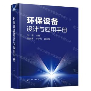 [N]环保设备设计与应用手册(精)-9787122410436