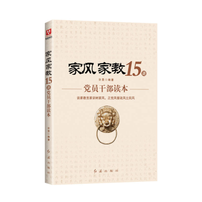 正版新书]家风家教15讲:党员干部读本红旗出版社9787505132214