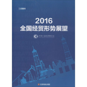 [M]2016全国经贸形势展望-9787504761279
