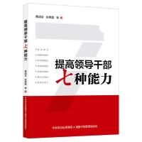 正版新书]提高领导干部七种能力张荣臣9787515024974