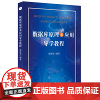 数据库原理及应用导学教程 数据库系统-教材 9787567656833 安徽师范大学出版社