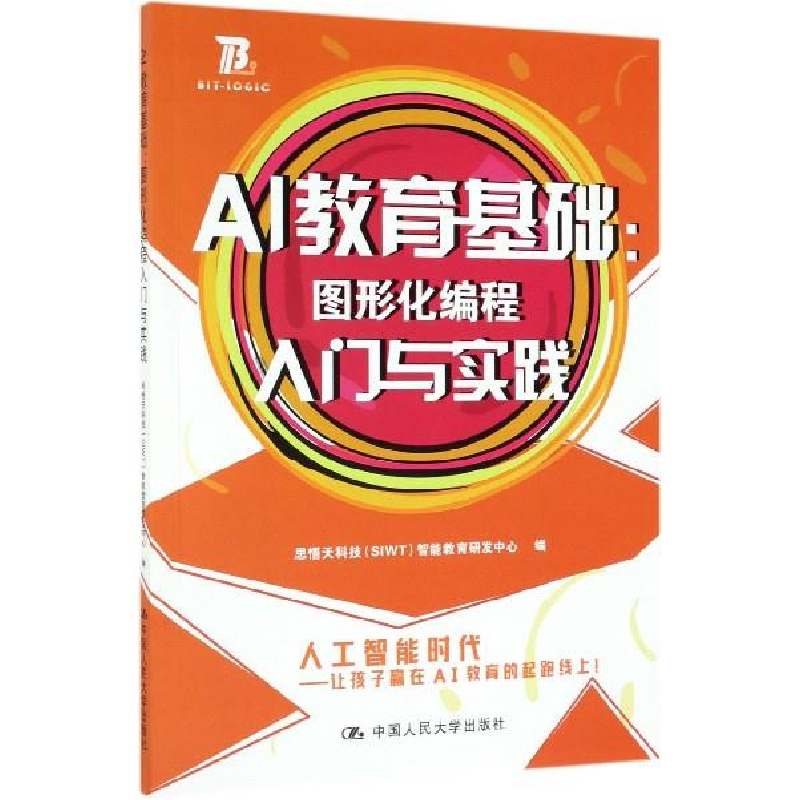 正版新书]AI教育基础:图形化编程入门与实践思悟天科技(SIWT)智