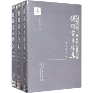 [M]钱钟书手稿集-9787100106863