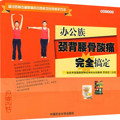 [N]办公族颈背腰骨酸痛完全搞定-9787811175486