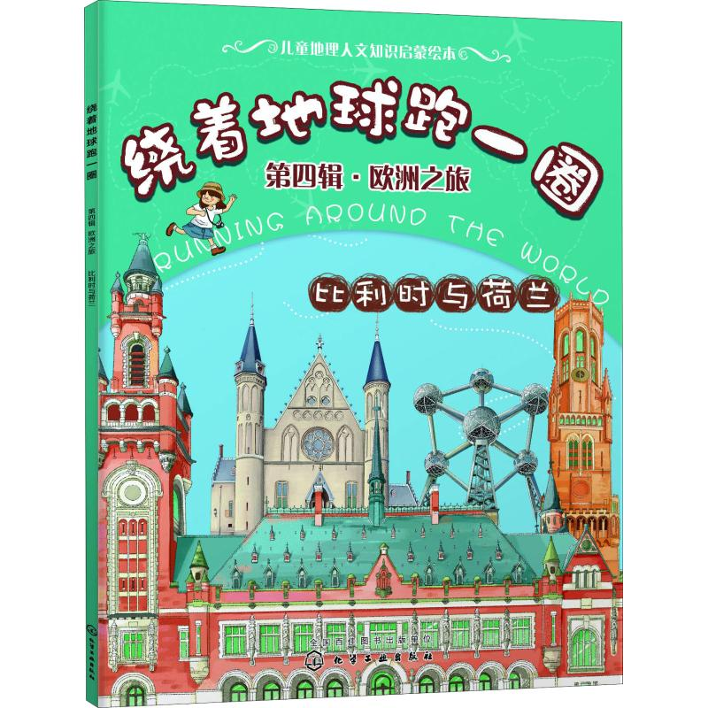 音像绕着地球跑一圈 第4辑·欧洲之旅 比利时与荷兰稚子文化 编绘